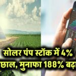 सोलर पंप स्टॉक में 4% उछाल, मुनाफा 188% बढ़ा!