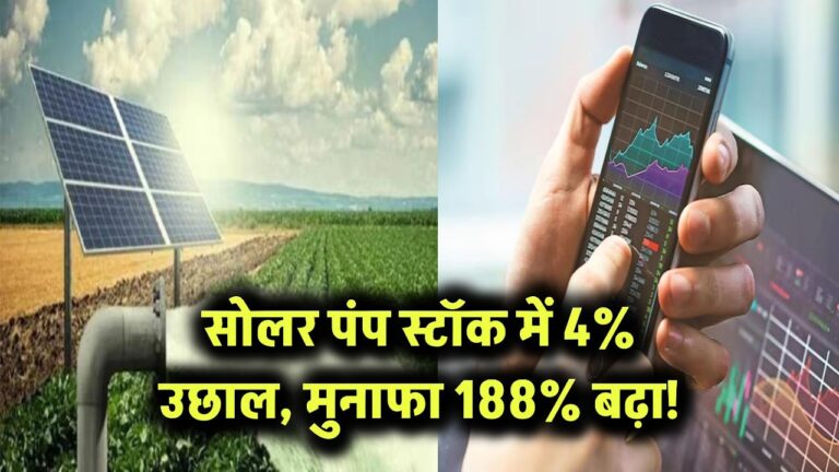 सोलर पंप स्टॉक में 4% उछाल, मुनाफा 188% बढ़ा!