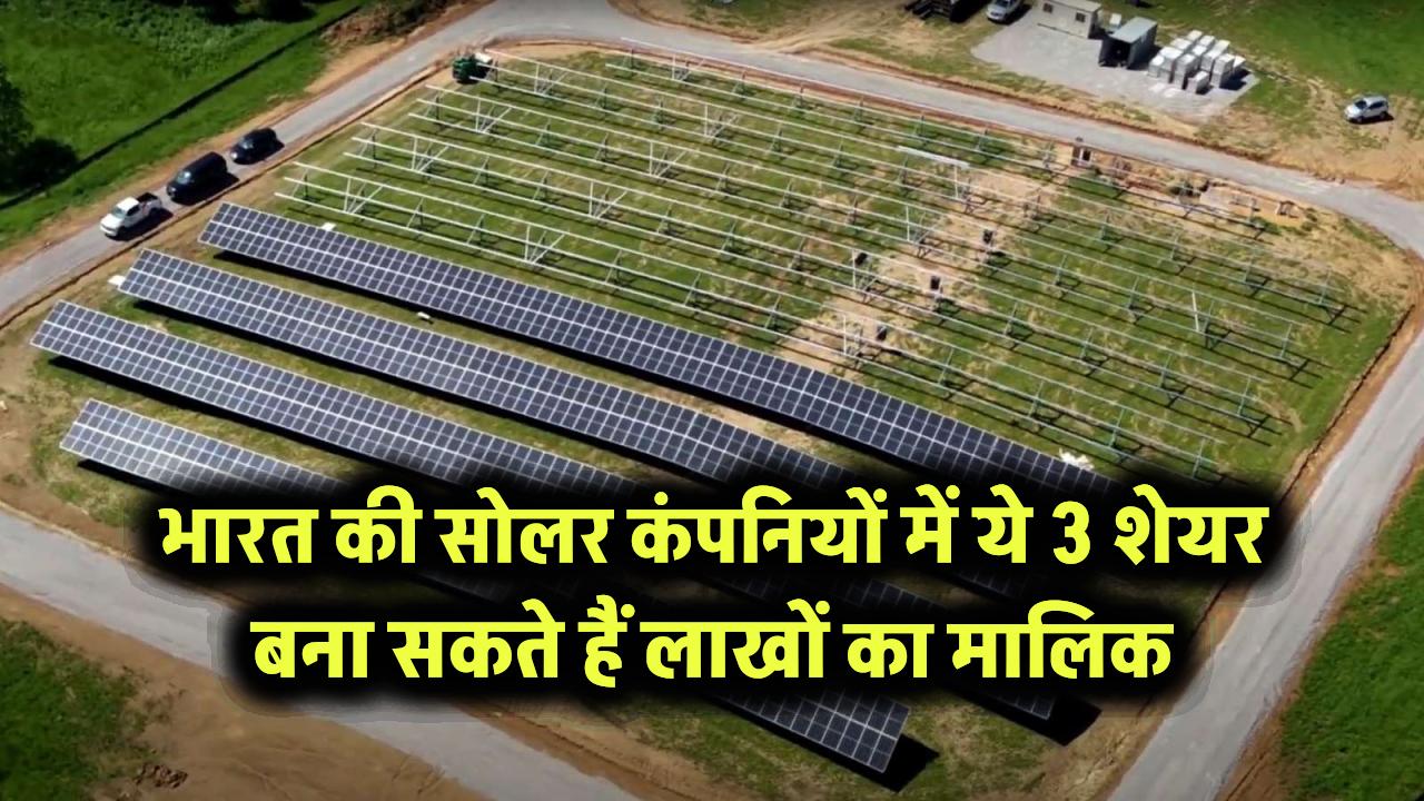 Solar Share: भारत की सोलर कंपनियों में बंपर उछाल! ये 3 शेयर बना सकते हैं आपको लाखों का मालिक, देखें कौन से हैं ये शेयर