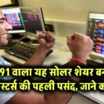 ₹91 वाला यह सोलर शेयर बना इन्वेस्टर्स की पहली पसंद – जानिए क्यों!