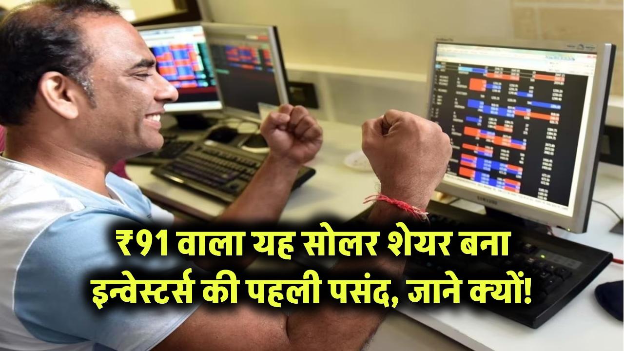 ₹91 वाला यह सोलर शेयर बना इन्वेस्टर्स की पहली पसंद – जानिए क्यों!