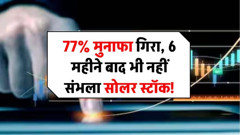 77% मुनाफा घटते ही धड़ाम हुआ यह सोलर स्टॉक! IPO लिस्टिंग के 6 महीने बाद भी नहीं पकड़ पाया रफ्तार