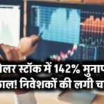 सोलर स्टॉक में 142% मुनाफा उछाल! निवेशकों की लगी चांदी
