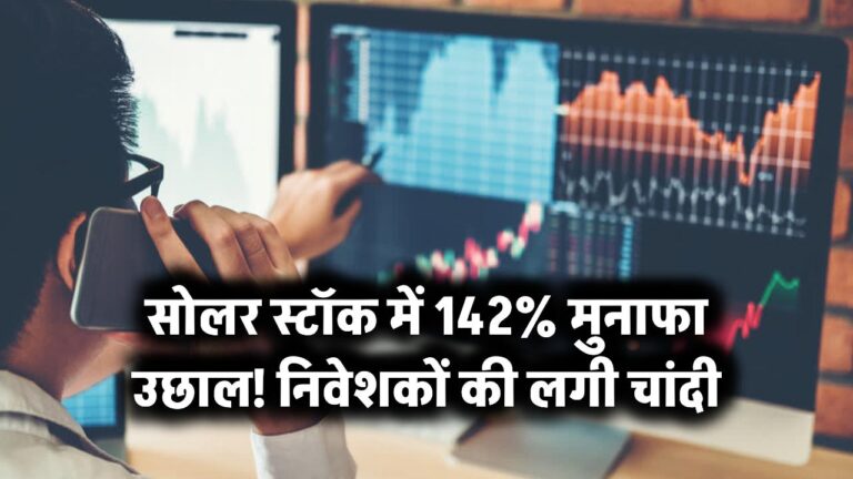 सोलर स्टॉक में 142% मुनाफा उछाल! निवेशकों की लगी चांदी