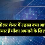 सोलर शेयर में आई एक और बड़ी उछाल – क्या आप तैयार हैं इस मौके को अपनाने के लिए?