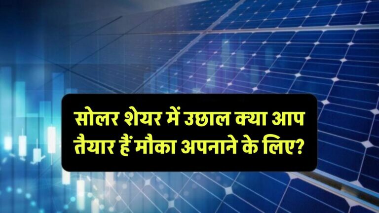 सोलर शेयर में आई एक और बड़ी उछाल – क्या आप तैयार हैं इस मौके को अपनाने के लिए?