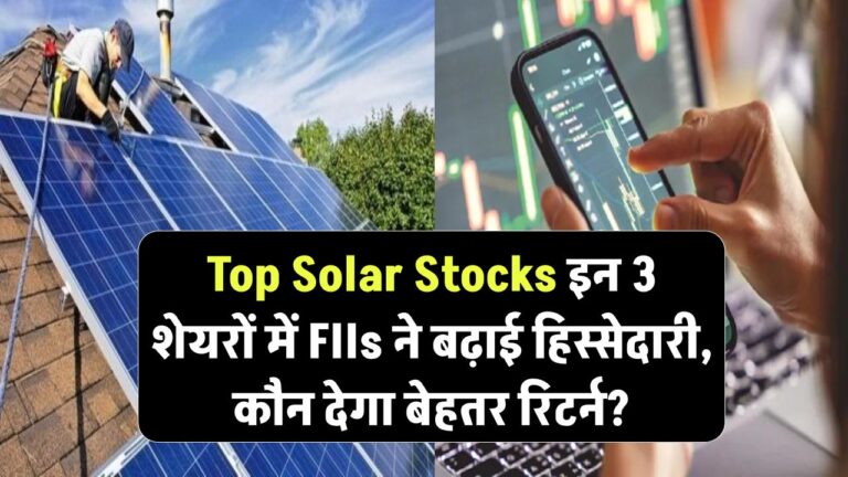 Top Solar Stocks: इन 3 सोलर शेयरों पर विदेशी निवेशकों की नजर, FIIs ने बढ़ाई 72% तक हिस्सेदारी, किसमें है सबसे ज्यादा दम!