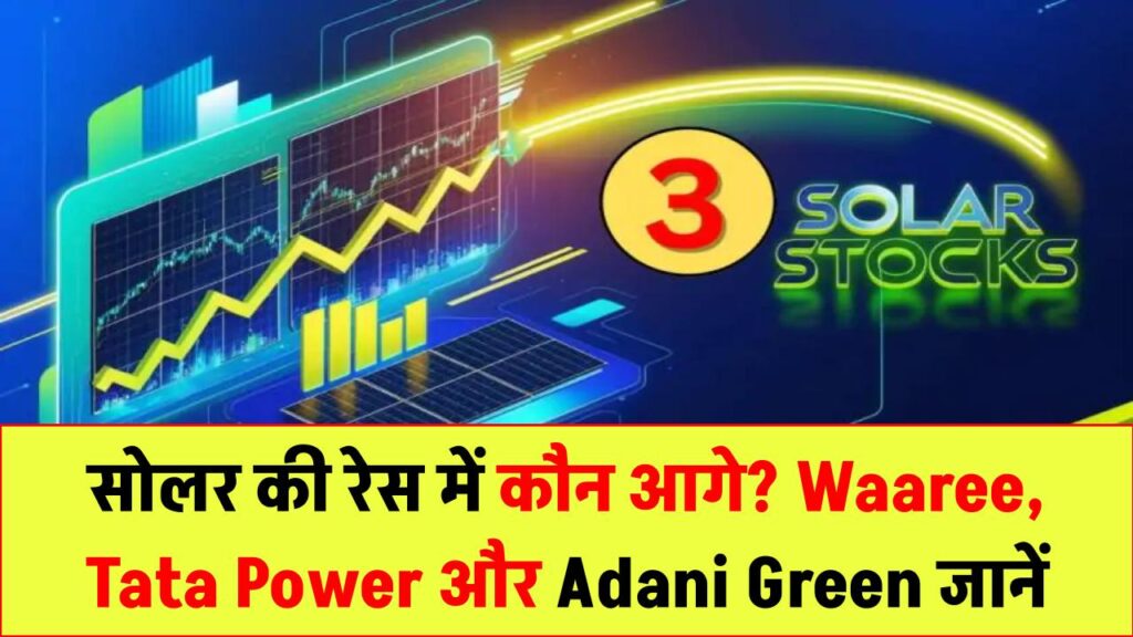 सोलर स्टॉक्स की रेस में कौन आगे? Waaree, Tata Power और Adani Green के ताज़ा दाम जानिए