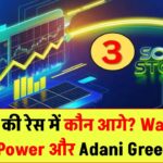 सोलर स्टॉक्स की रेस में कौन आगे? Waaree, Tata Power और Adani Green के ताज़ा दाम जानिए