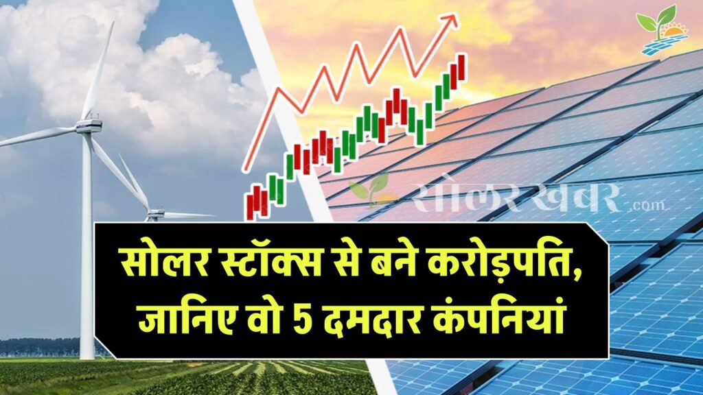 सोलर स्टॉक्स ने बना दिए करोड़पति! जानिए वो 5 कंपनियां जिनमें लगा पैसा बना संपत्ति