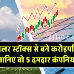सोलर स्टॉक्स ने बना दिए करोड़पति! जानिए वो 5 कंपनियां जिनमें लगा पैसा बना संपत्ति