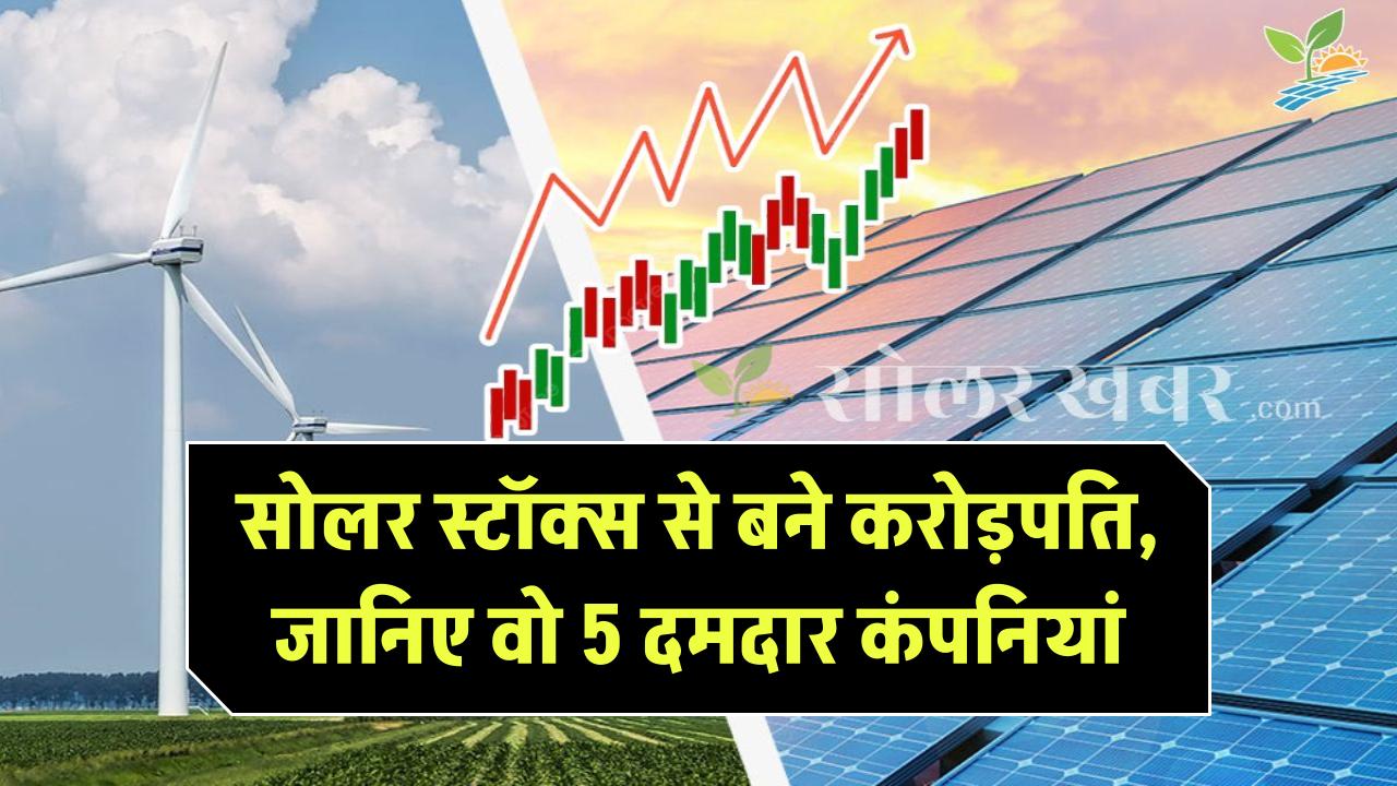सोलर स्टॉक्स ने बना दिए करोड़पति! जानिए वो 5 कंपनियां जिनमें लगा पैसा बना संपत्ति