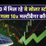 सिर्फ ₹20 में मिल रहे ये सोलर स्टॉक्स – जानें कौन बन सकता है अगला 10x रिटर्न देने वाला मल्टीबैगर
