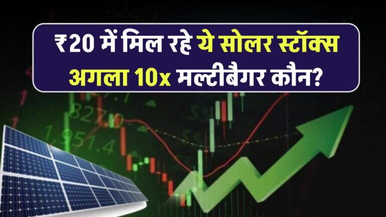 सिर्फ ₹20 में मिल रहे ये सोलर स्टॉक्स – जानें कौन बन सकता है अगला 10x रिटर्न देने वाला मल्टीबैगर