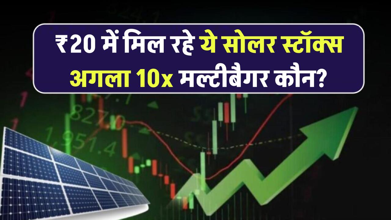 सिर्फ ₹20 में मिल रहे ये सोलर स्टॉक्स – जानें कौन बन सकता है अगला 10x रिटर्न देने वाला मल्टीबैगर