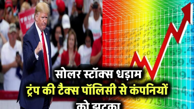 सोलर स्टॉक्स में हाहाकार! ट्रंप की टैक्स पॉलिसी से कंपनियों को लगा तगड़ा झटका – टूटे शेयर