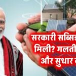 सरकारी सब्सिडी नहीं मिली? जानिए कहां हुई गलती और कैसे करें सुधार