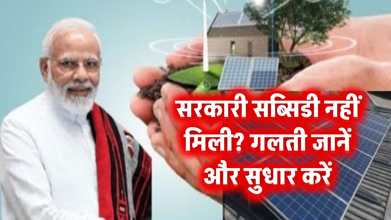सरकारी सब्सिडी नहीं मिली? जानिए कहां हुई गलती और कैसे करें सुधार