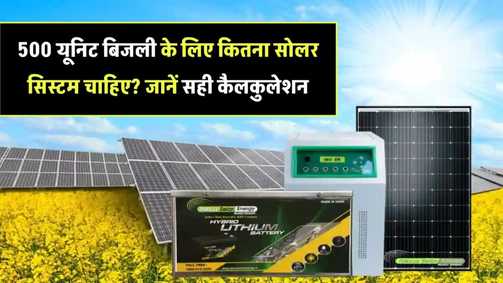 500 यूनिट बिजली चाहिए तो कितना बड़ा सोलर सिस्टम लगाना होगा? जानिए सही कैलकुलेशन