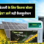 500 यूनिट बिजली चाहिए तो कितना बड़ा सोलर सिस्टम लगाना होगा? जानिए सही कैलकुलेशन