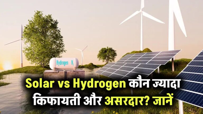Solar vs Hydrogen: कौन है ज्यादा किफायती और कारगर? जानिए दोनों में असली अंतर