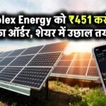 Solex Energy को KPI Green से ₹451 करोड़ का सोलर मॉड्यूल ऑर्डर, शेयर में आएगा उछाल