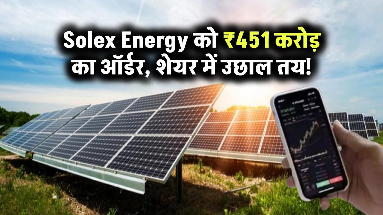 Solex Energy को KPI Green से ₹451 करोड़ का सोलर मॉड्यूल ऑर्डर, शेयर में आएगा उछाल