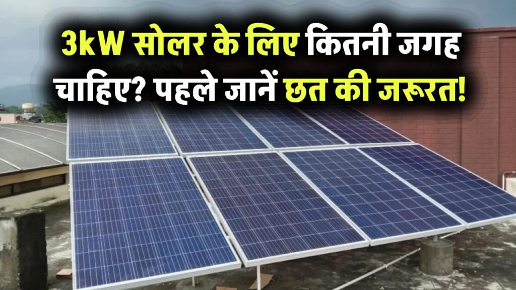 3kW सोलर सिस्टम के लिए कितनी जगह चाहिए? छत की साइज जानिए पहले ही!