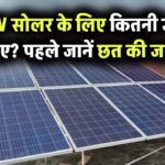 3kW सोलर सिस्टम के लिए कितनी जगह चाहिए? छत की साइज जानिए पहले ही!