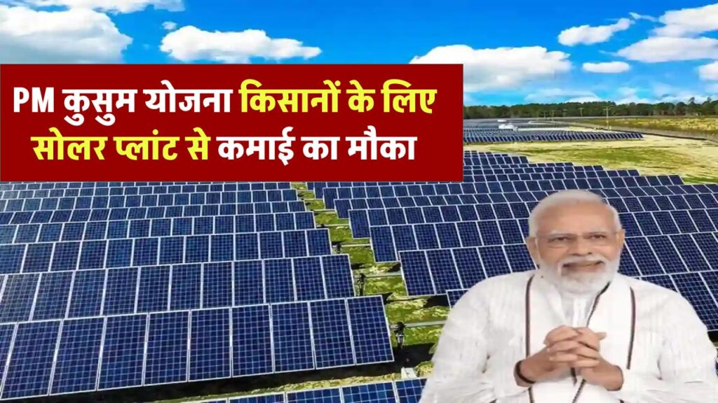 प्रधानमंत्री कुसुम योजना: किसानों के लिए सोलर प्लांट से कमाई का सुनहरा मौका