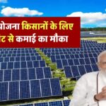 प्रधानमंत्री कुसुम योजना: किसानों के लिए सोलर प्लांट से कमाई का सुनहरा मौका