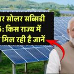 राज्यवार सोलर सब्सिडी लिस्ट 2025: जानें किस राज्य में कितनी सब्सिडी मिल रही है