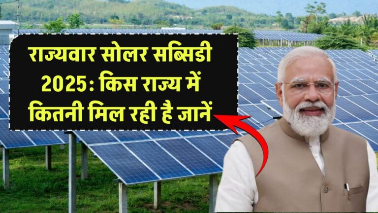 राज्यवार सोलर सब्सिडी लिस्ट 2025: जानें किस राज्य में कितनी सब्सिडी मिल रही है