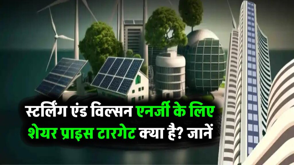 Sterling and Wilson Renewable Energy: स्टर्लिंग एंड विल्सन एनर्जी के लिए शेयर प्राइस टारगेट क्या है?