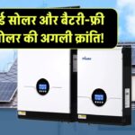 सुपरचार्ज्ड सोलर सेल्स और बैटरी-फ्री स्टोरेज – आ रही है सोलर की अगली क्रांति!