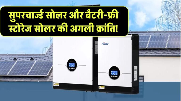 सुपरचार्ज्ड सोलर सेल्स और बैटरी-फ्री स्टोरेज – आ रही है सोलर की अगली क्रांति!