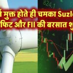 कर्ज़ मुक्त होते ही चमका Suzlon – प्रॉफिट और FII की बरसात शुरू!