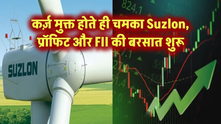 कर्ज़ मुक्त होते ही चमका Suzlon – प्रॉफिट और FII की बरसात शुरू!