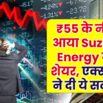 ₹55 के नीचे आया Suzlon Energy का शेयर, एक्सपर्ट बोले– फिलहाल दूरी बनाना बेहतर, बिकवाली का दबाव तेज