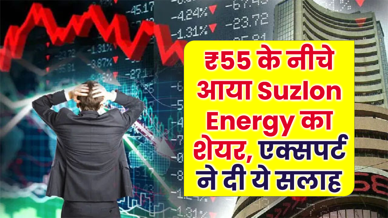 ₹55 के नीचे आया Suzlon Energy का शेयर, एक्सपर्ट बोले– फिलहाल दूरी बनाना बेहतर, बिकवाली का दबाव तेज
