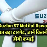 Suzlon पर Motilal Oswal का बड़ा टारगेट, जानें कितनी होगी कमाई
