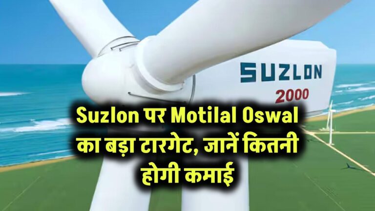 Suzlon पर Motilal Oswal का बड़ा टारगेट, जानें कितनी होगी कमाई
