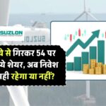 Suzlon Energy Share Price: 86 रुपये से गिरकर 54 पर आ गया ये शेयर, अब निवेश करना सही रहेगा या नहीं?