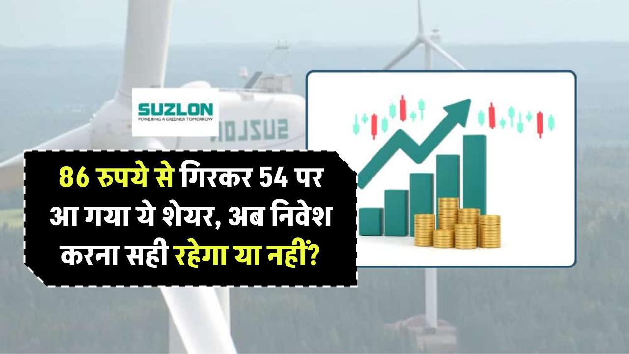 Suzlon Energy Share Price: 86 रुपये से गिरकर 54 पर आ गया ये शेयर, अब निवेश करना सही रहेगा या नहीं?