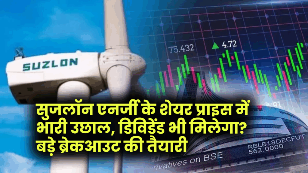 Suzlon Energy Q4 Results 2025: शेयर प्राइस में हलचल, डिविडेंड की उम्मीद या सिर्फ ब्रेकआउट का खेल?