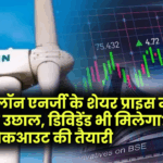 Suzlon Energy Q4 Results 2025: शेयर प्राइस में हलचल, डिविडेंड की उम्मीद या सिर्फ ब्रेकआउट का खेल?