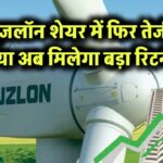 Suzlon Energy Share: फिर से चढ़ा सुजलॉन का शेयर! 0.69% की तेजी से ट्रेड शुरू – क्या अब फिर मिलेगा बड़ा रिटर्न?