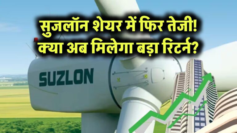 Suzlon Energy Share: फिर से चढ़ा सुजलॉन का शेयर! 0.69% की तेजी से ट्रेड शुरू – क्या अब फिर मिलेगा बड़ा रिटर्न?