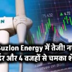 Suzlon Energy में तेजी! नए ऑर्डर और 4 वजहों से चमका शेयर