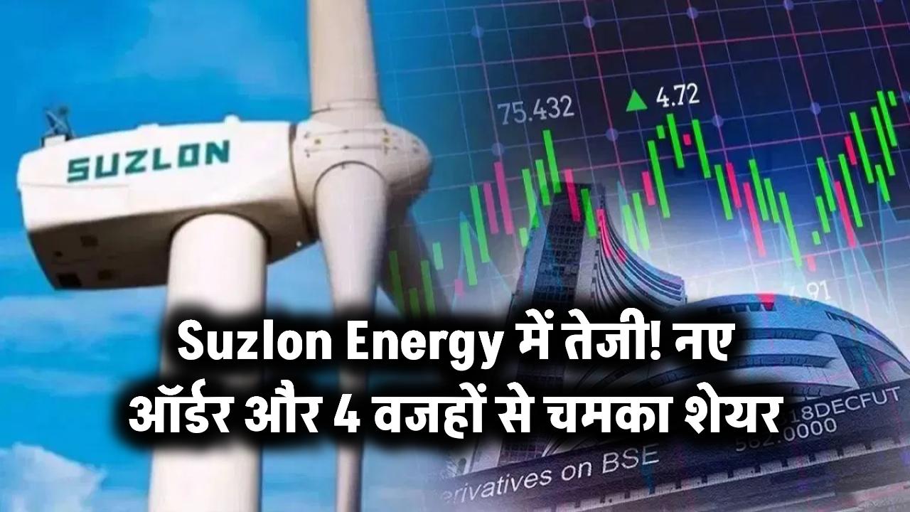 Suzlon Energy में तेजी! नए ऑर्डर और 4 वजहों से चमका शेयर